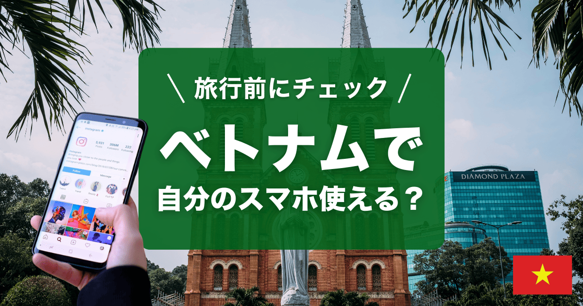 ベトナムで自分のスマホがそのまま使う方法を解説します