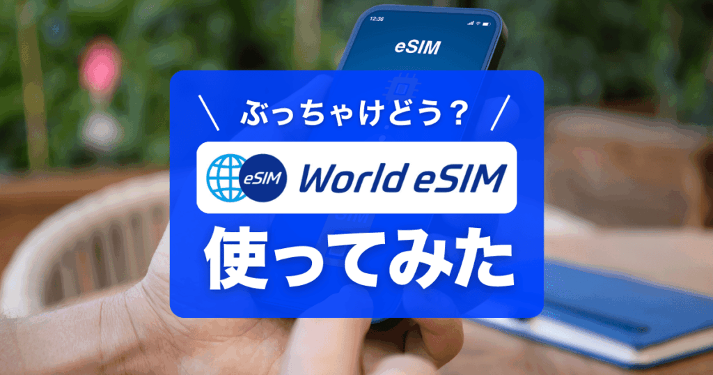 ワールドイーシム（World eSIM）を使ってみました