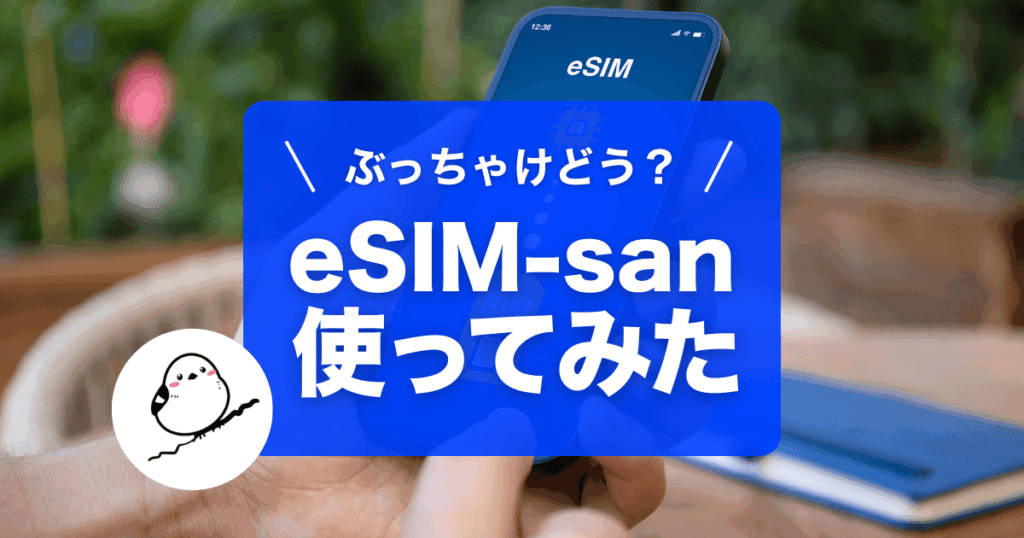 eSIM-san（イーシムさん）実際に使ってみました