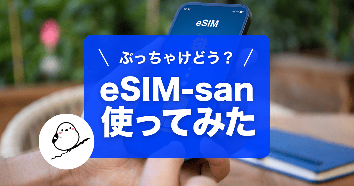 eSIM-san（イーシムさん）実際に使ってみました