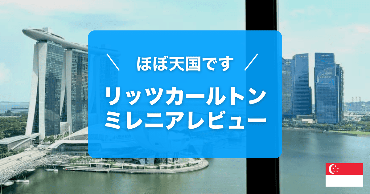 リッツカールトンミレニアシンガポール宿泊レビュー