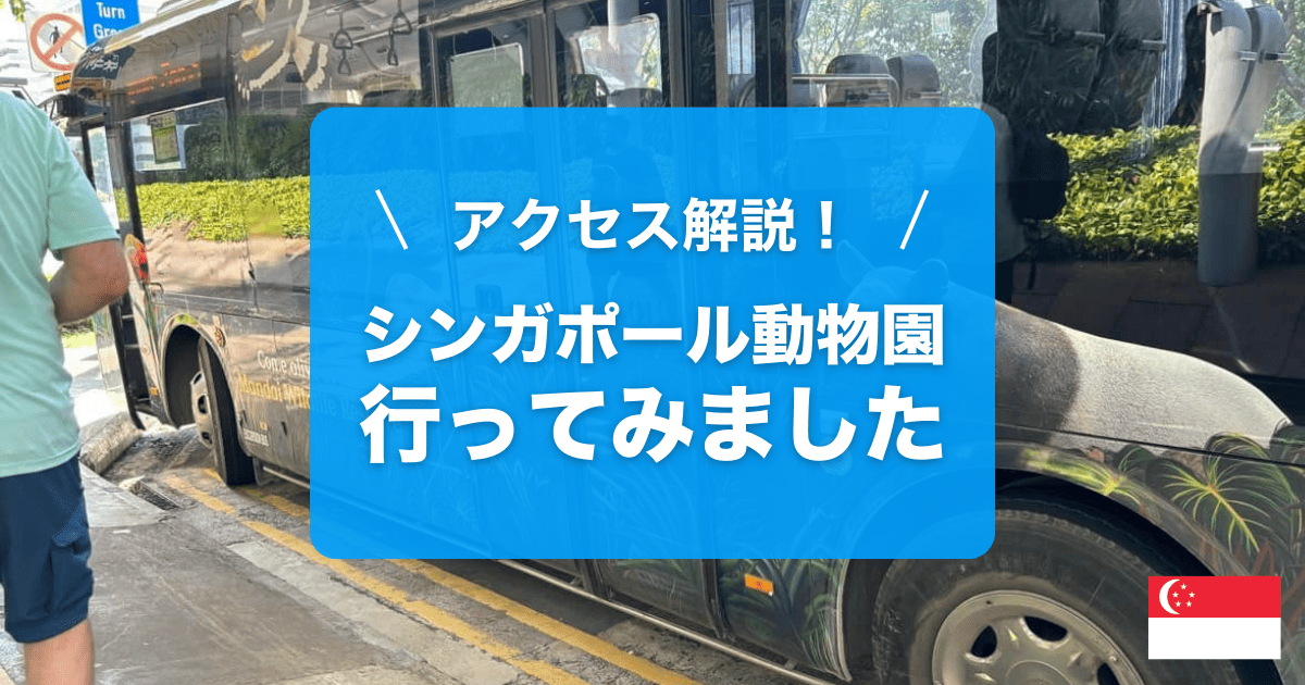 シンガポール動物園へのアクセス徹底解説