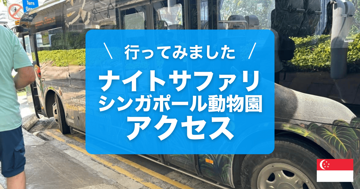 ナイトサファリやシンガポール動物園のマンダイ・ワイルドライフ・パークへの行き方徹底解説