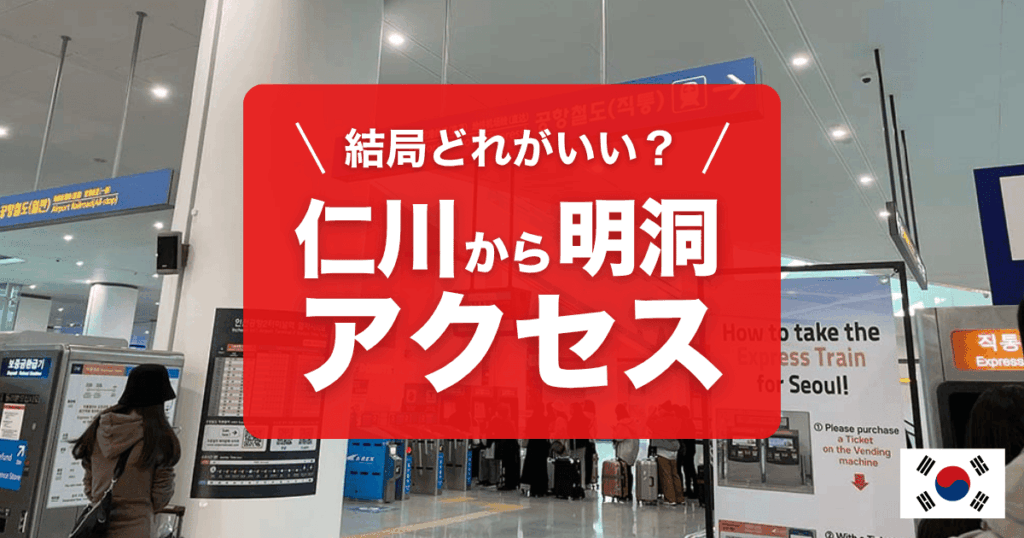 仁川空港から明洞へのアクセスをご紹介します
