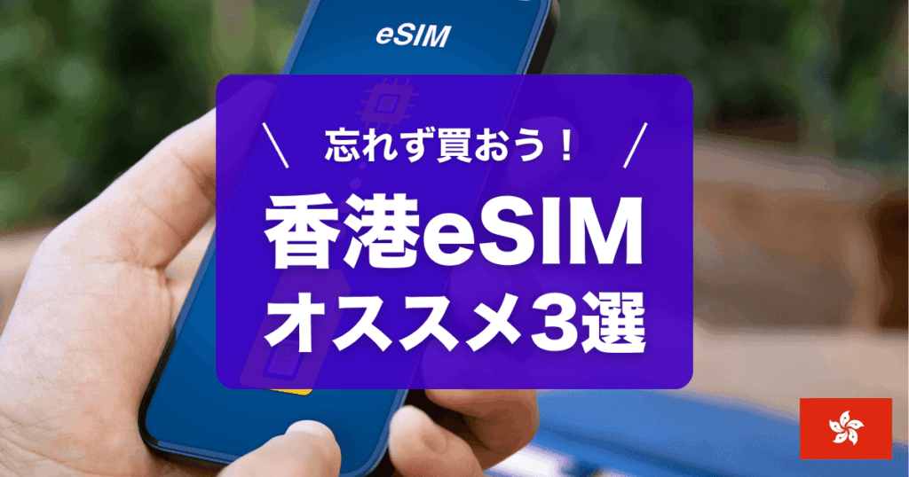 香港esimおすすめをご紹介します