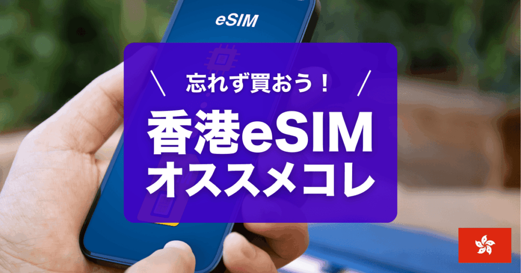 安心・格安・大容量…香港esimおすすめをご紹介しています