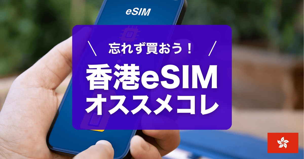 安心・格安・大容量…香港esimおすすめをご紹介しています
