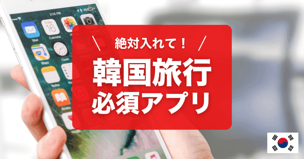 韓国旅行におすすめアプリ