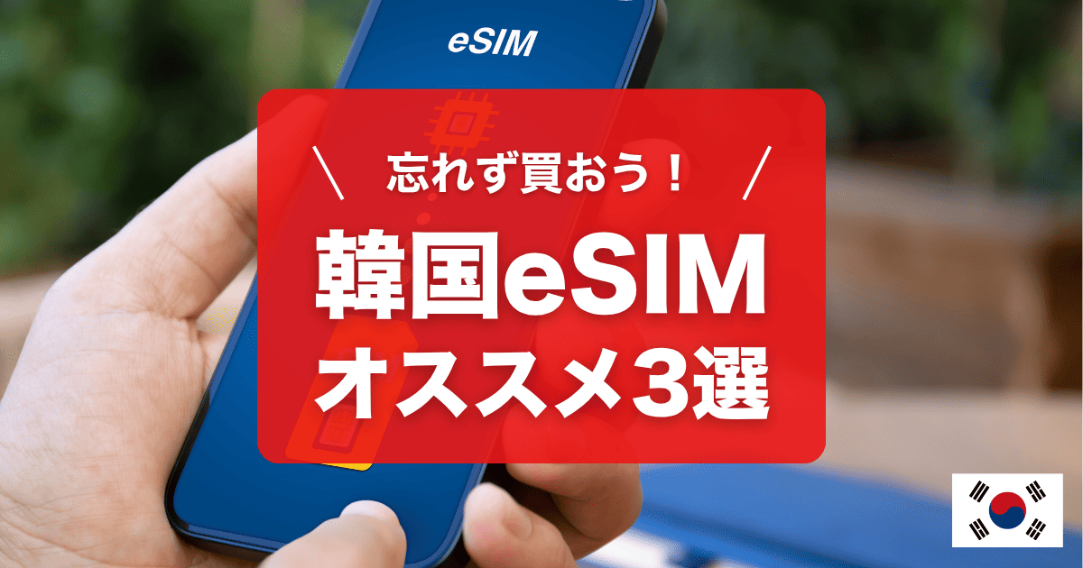 韓国旅行にオススメのeSIMをご紹介します