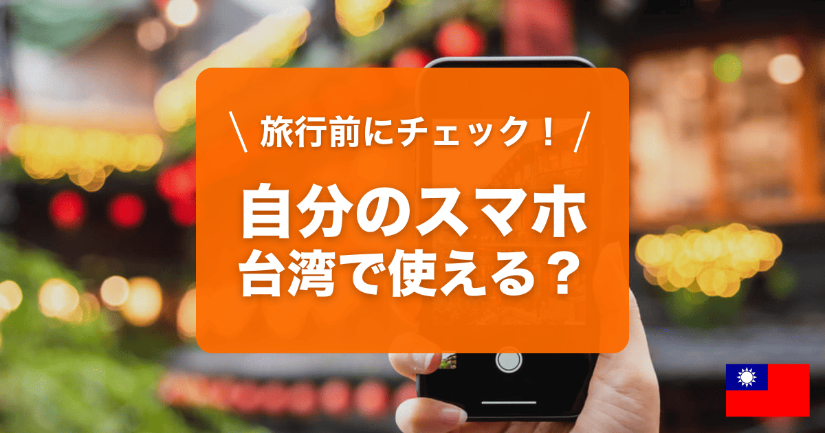 台湾旅行で自分のスマホって使えるの?