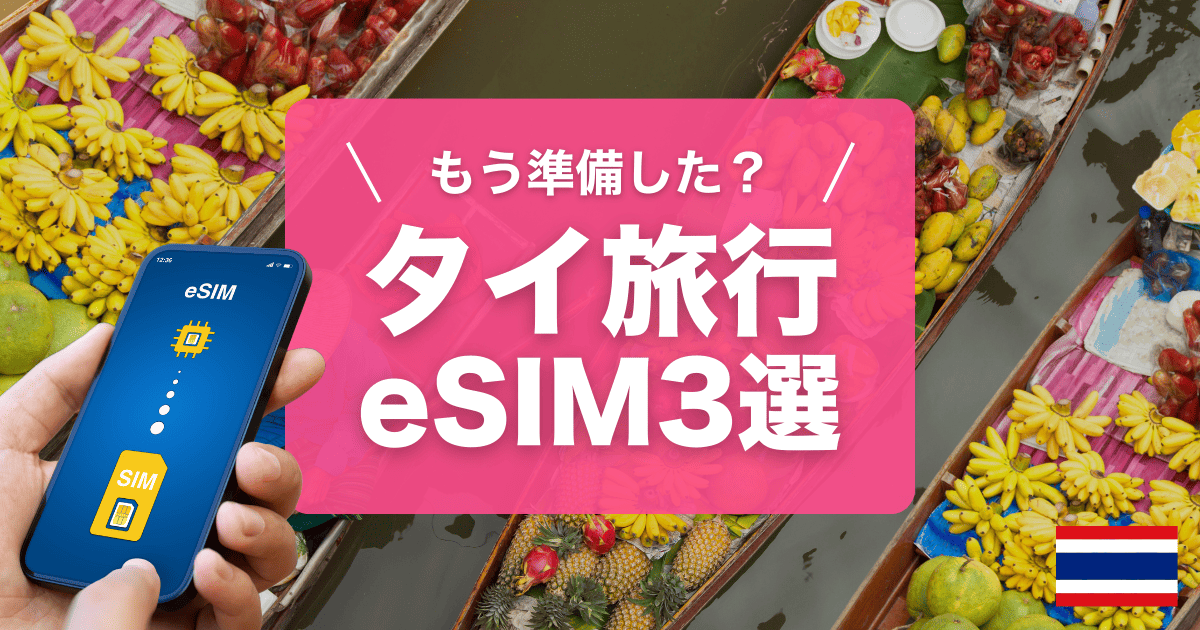 タイ旅行にオススメのeSIM3選をご紹介します