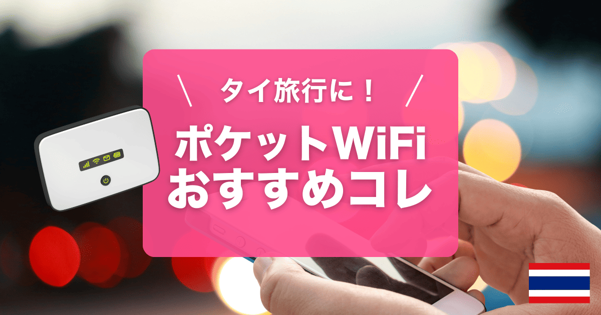 タイ旅行にオススメのポケットWiFiをご紹介します