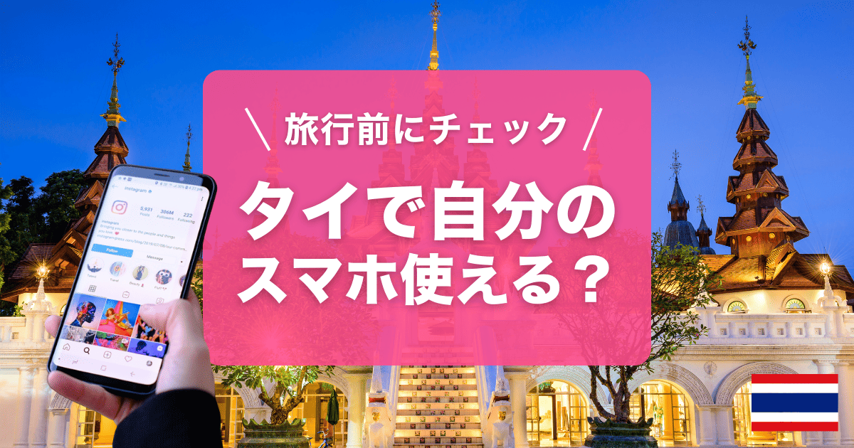 タイで自分のスマホが使えるか解説します!