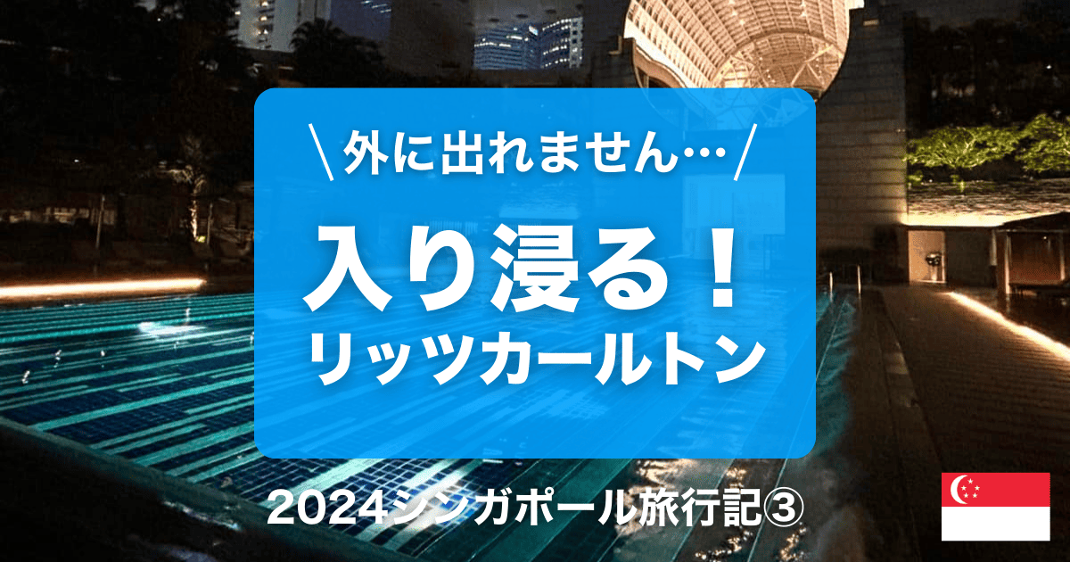 2024年シンガポール旅行記③