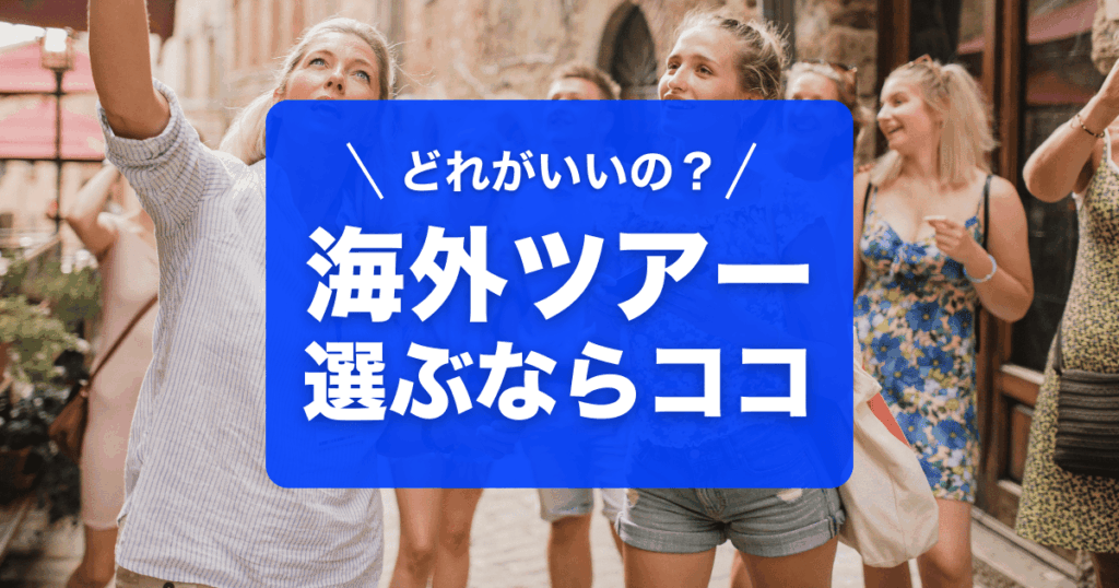 海外ツアー選ぶならココ