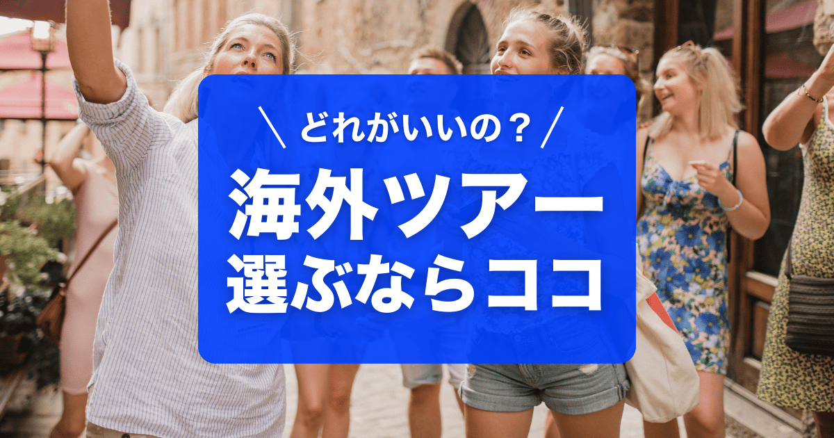 海外ツアー選ぶならココ