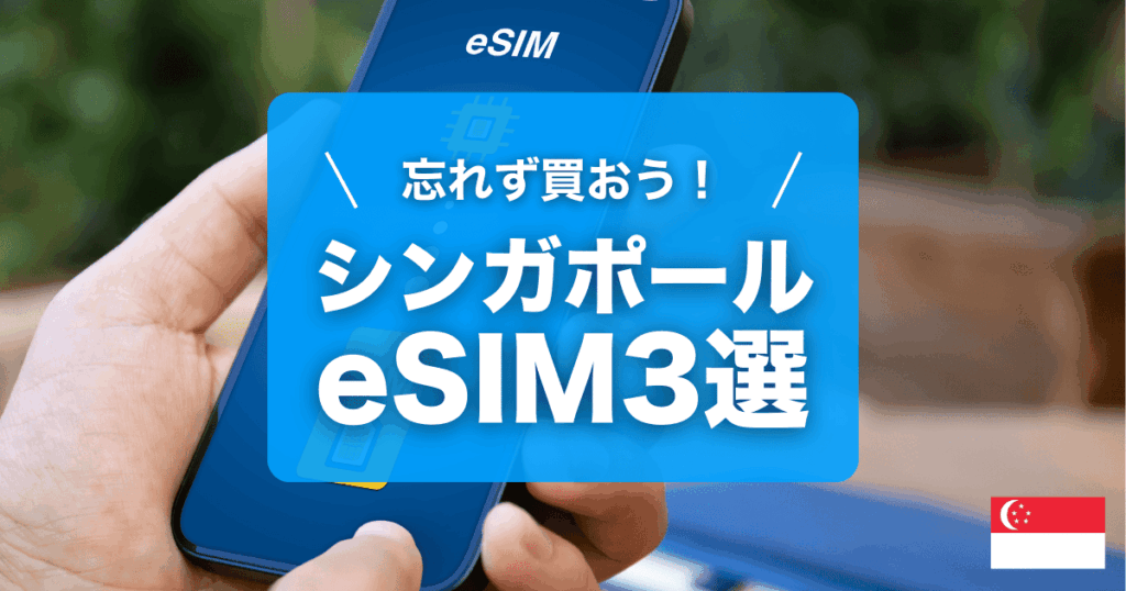 シンガポールおすすめeSIM3選ご紹介します