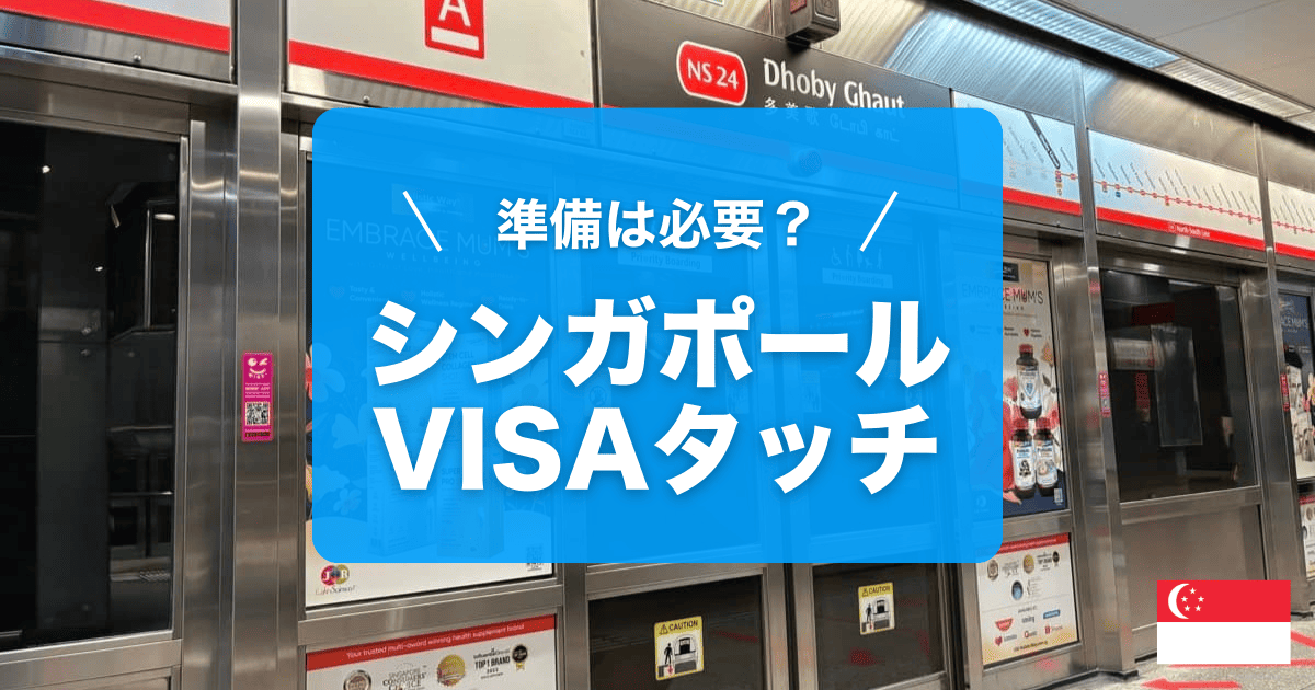 シンガポールMRTのVISAタッチ徹底解説