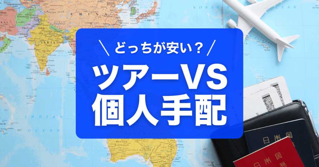 海外旅行は、ツアーと個人手配、どちらが安いのか、比較しました