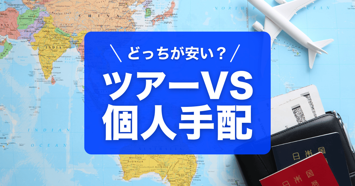 海外旅行は、ツアーと個人手配、どちらが安いのか、比較しました