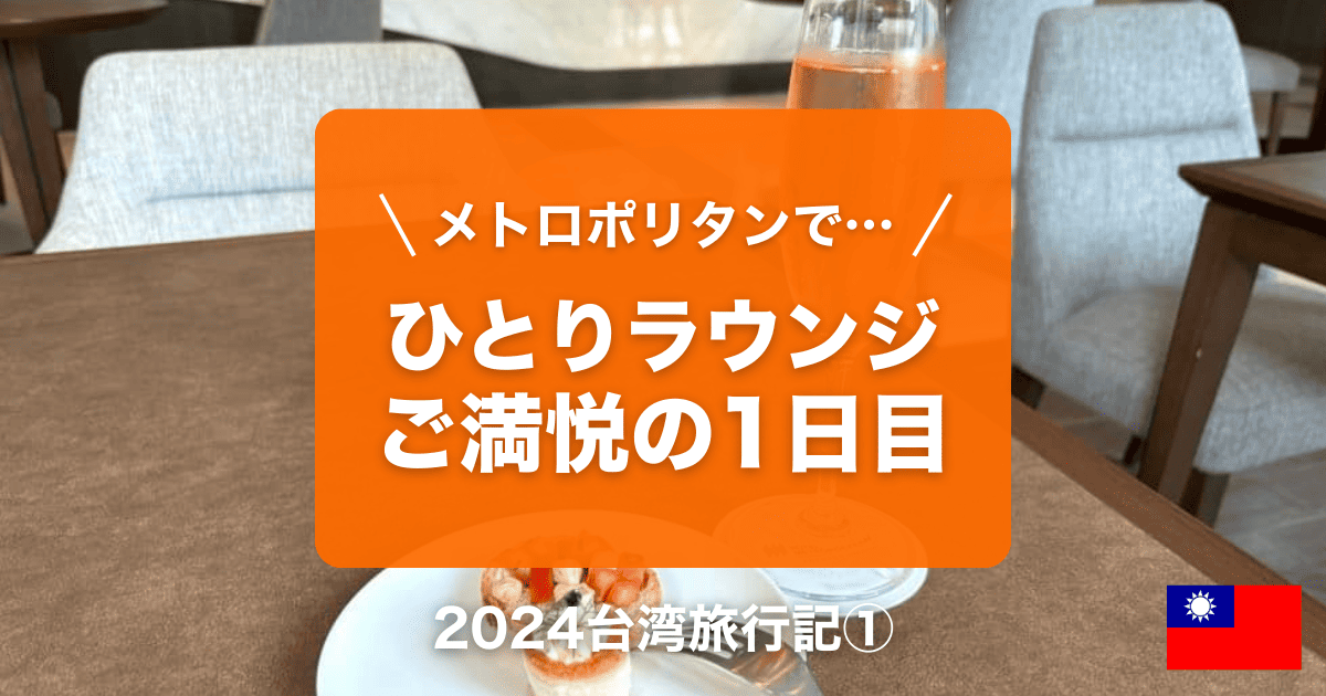 台湾台北女ひとり旅行記①