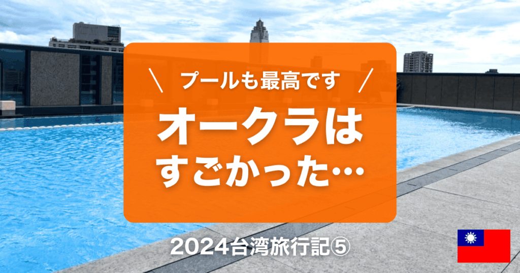 台湾台北女ひとり旅行記⑤