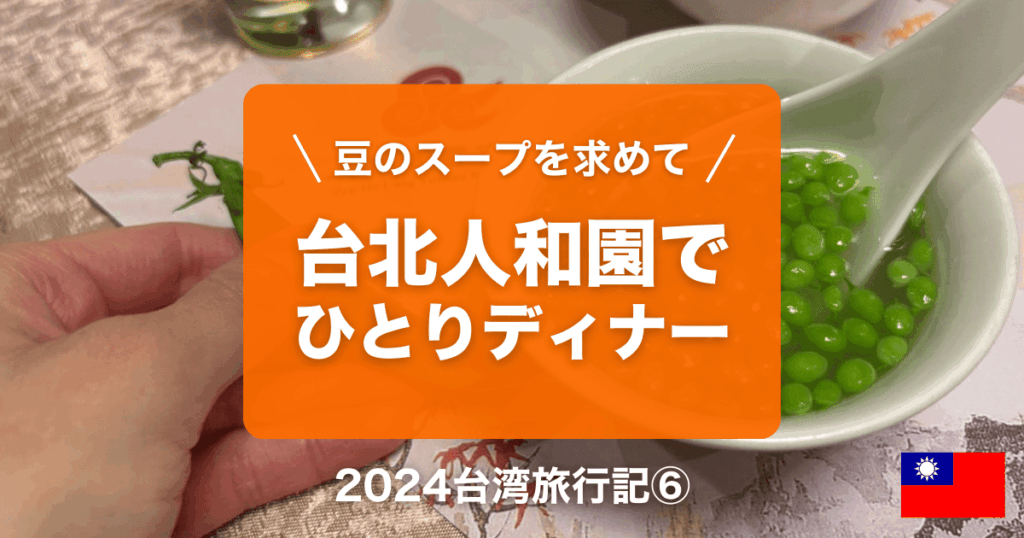 台湾台北女ひとり旅行記⑥