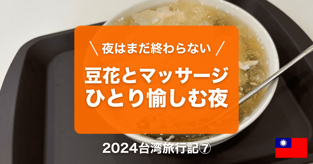 台湾台北女ひとり旅行記⑦