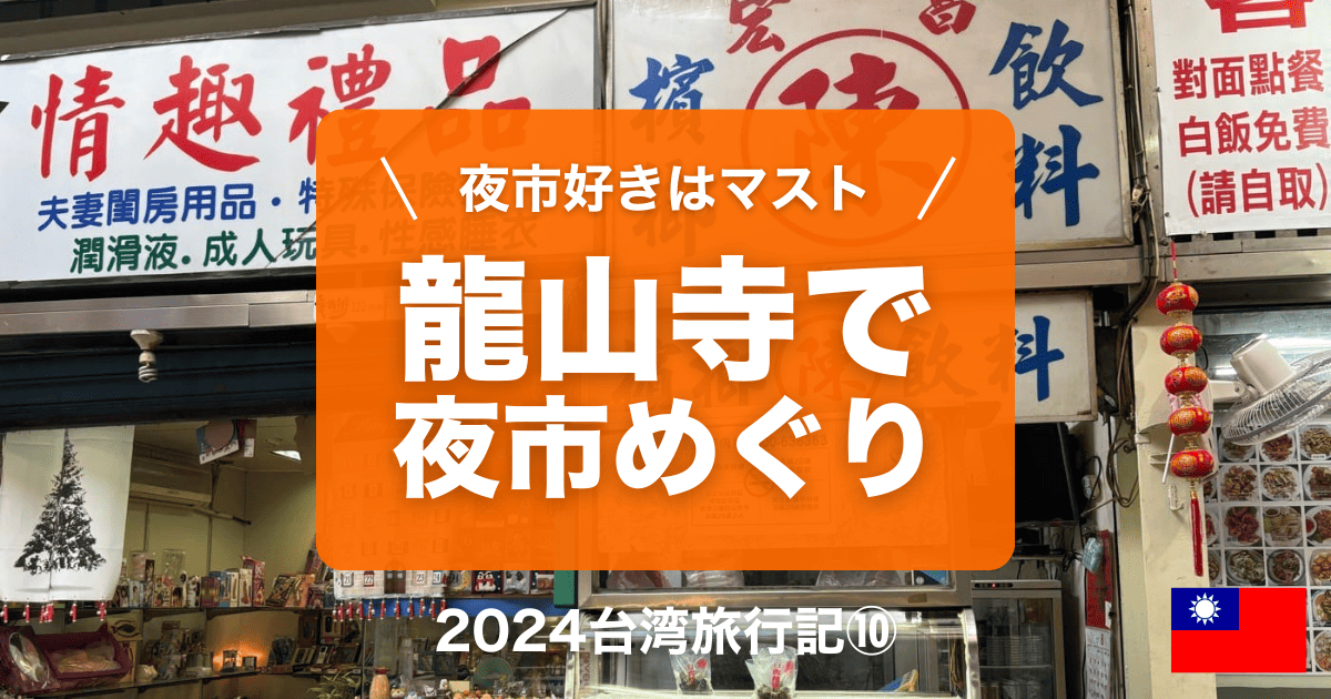 台湾台北女ひとり旅行記　⑩