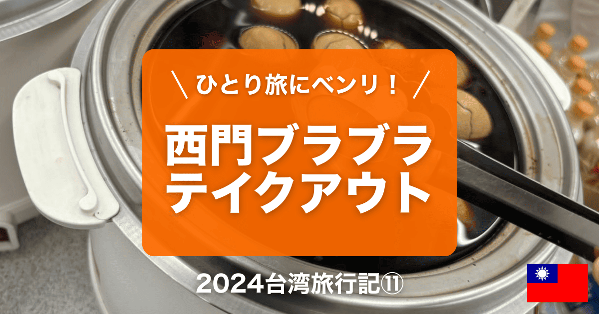 台湾台北女ひとり旅行記⑪