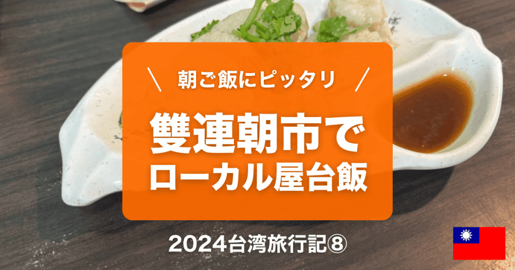 台湾台北女ひとり旅行記⑧