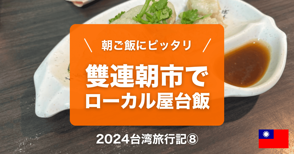 台湾台北女ひとり旅行記⑧