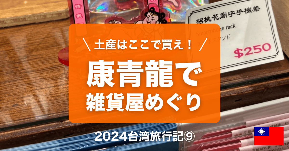 台湾台北女ひとり旅行記⑨