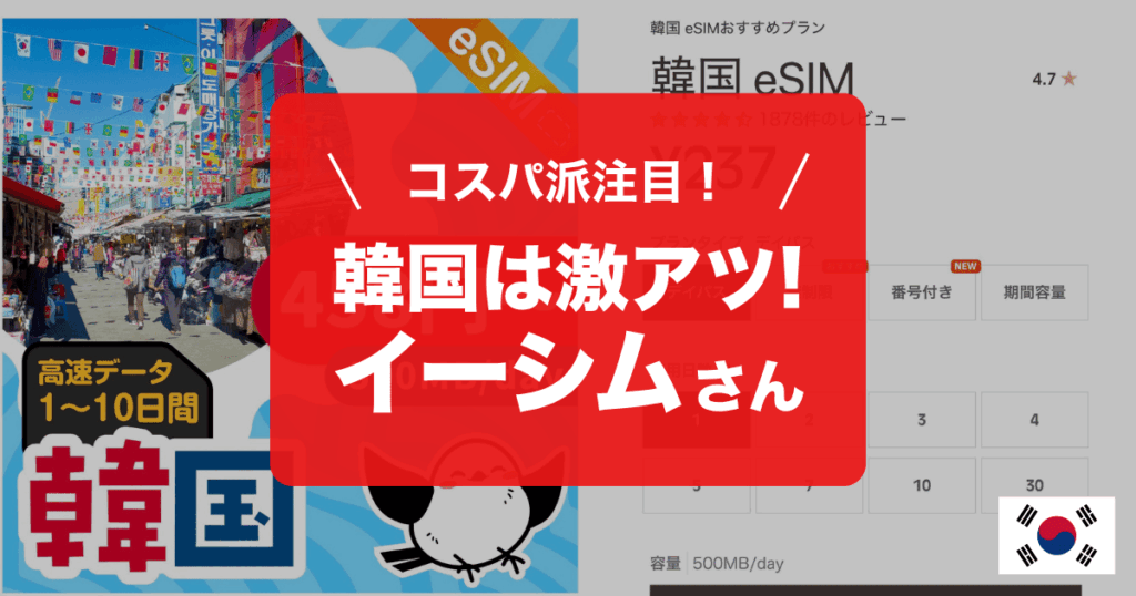 韓国esimならイーシムさんがおすすめの理由解説！