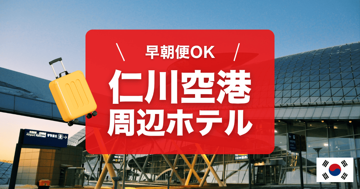 仁川空港周辺のおすすめホテル