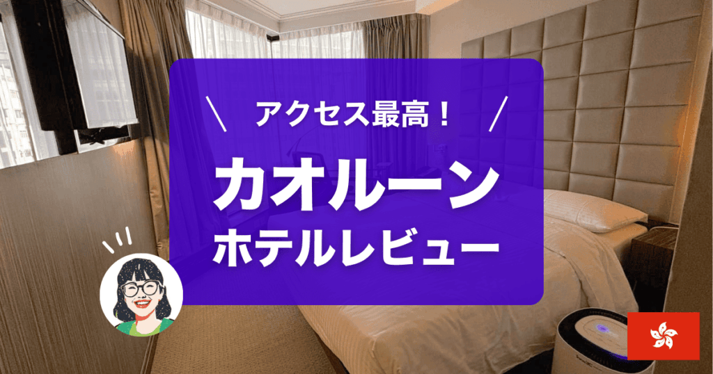 カオルーンホテル宿泊レビュー