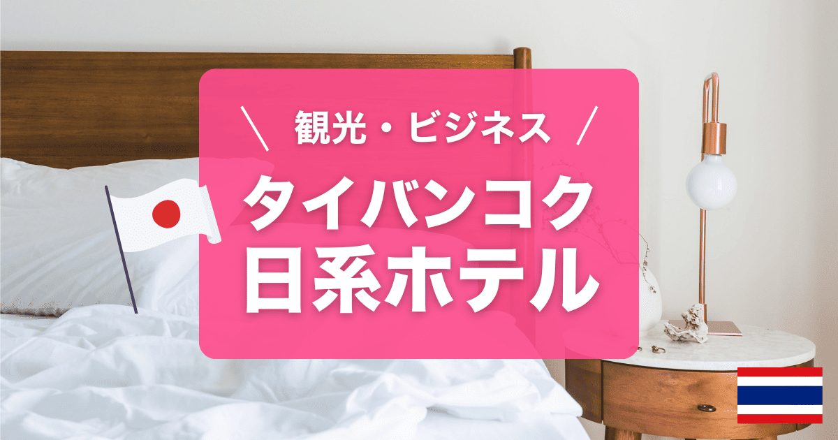 タイバンコクの日系ホテルおすすめをご紹介します