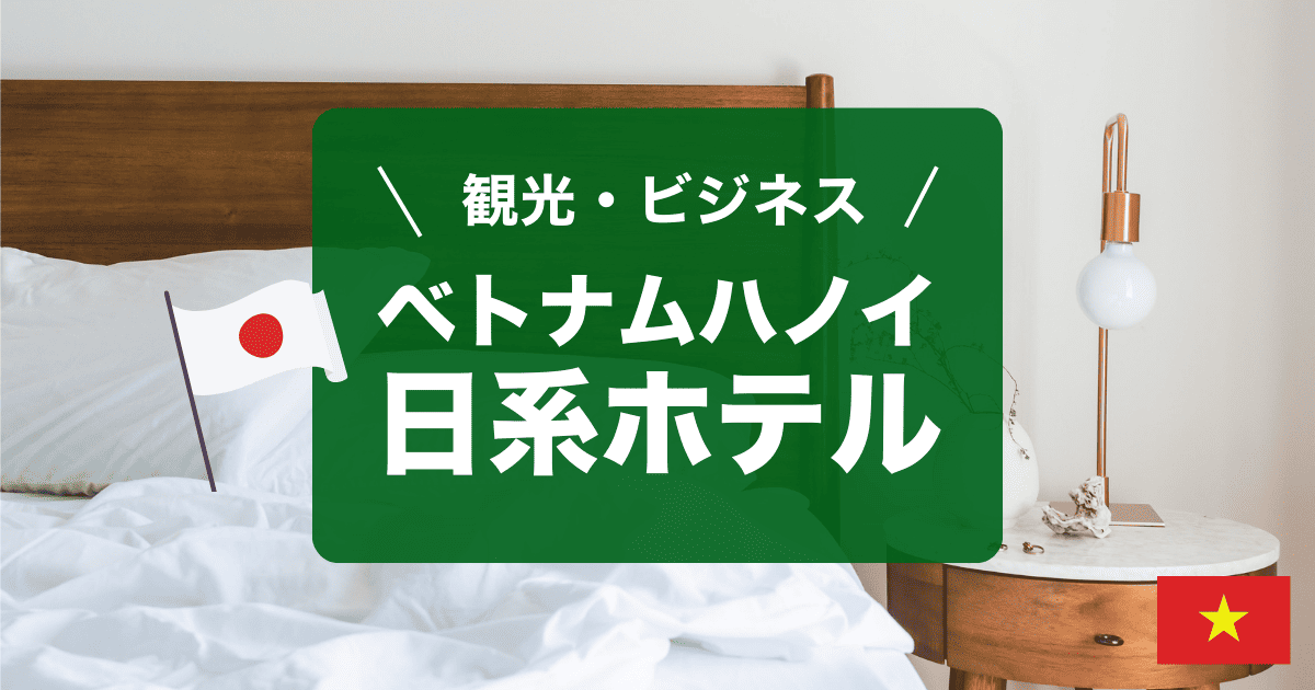 ベトナムハノイの日系ホテルをご紹介します