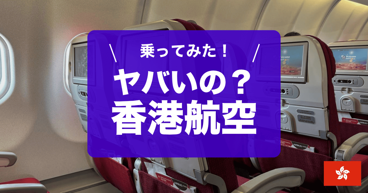 香港航空はヤバい?