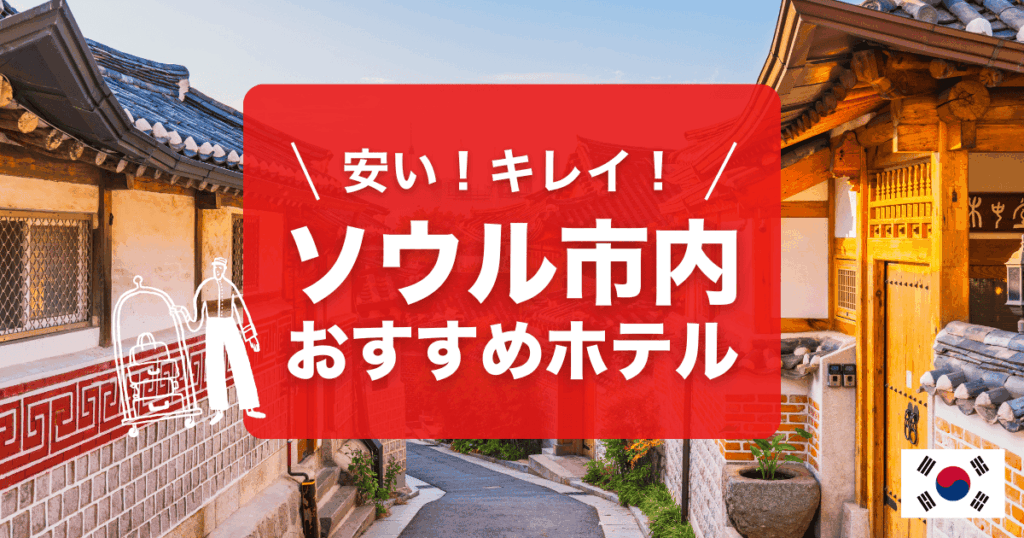 ソウルの安くてキレイなホテルをご紹介します