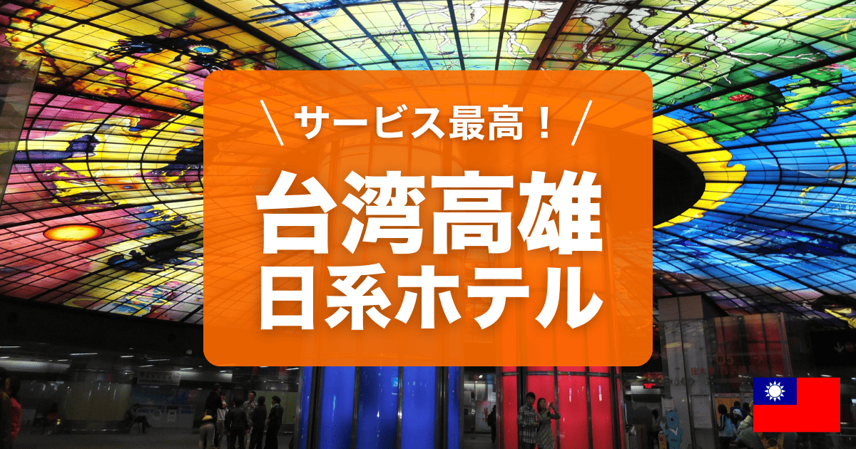 台湾高雄の日系ホテルおすすめをご紹介します