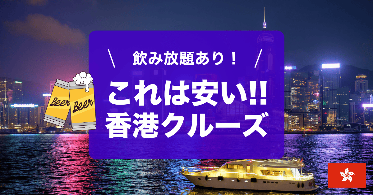 香港クルーズおすすめご紹介