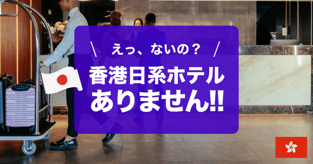 香港で日本人スタッフがいるホテルと日本語OKホテルをご紹介します！