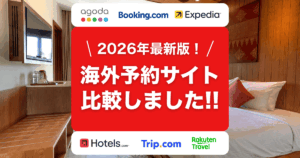 2026年最新版！海外ホテル予約サイト徹底比較