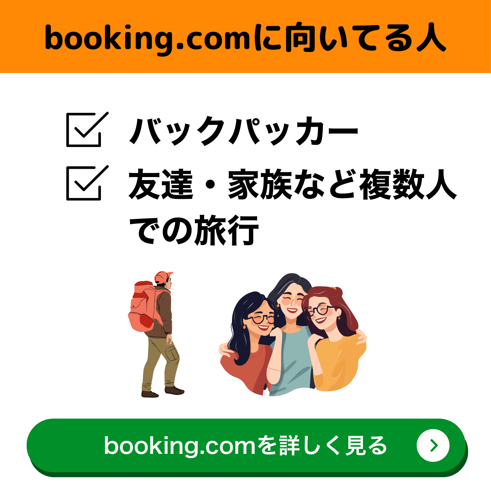 Booking.comに向いている人「バックパッカー」「友達・家族など複数人での旅行」