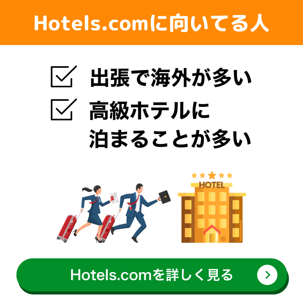 Hotel.comに向いている人「出張で海外が多い」「高級ホテルに泊まることが多い」