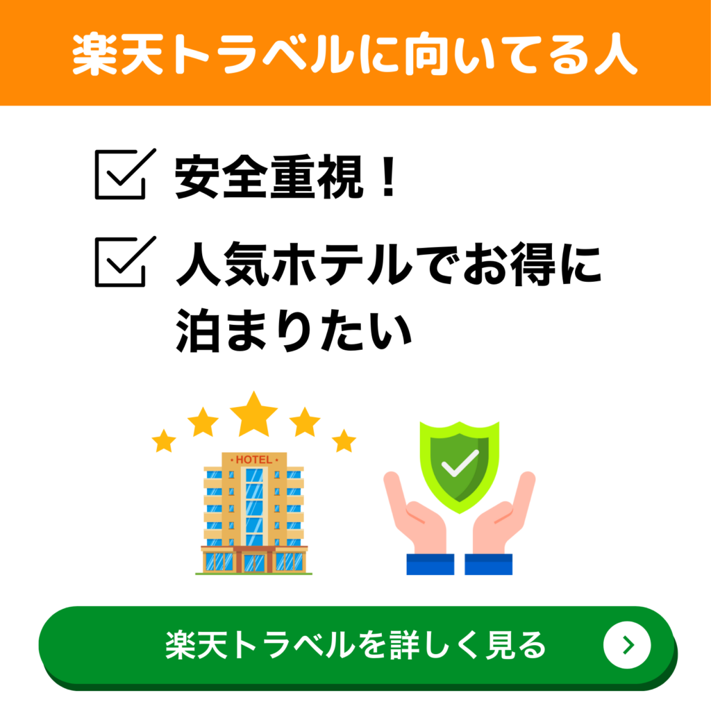 楽天トラベルに向いている人「安全重視」「人気ホテルでお得に泊まりたい」