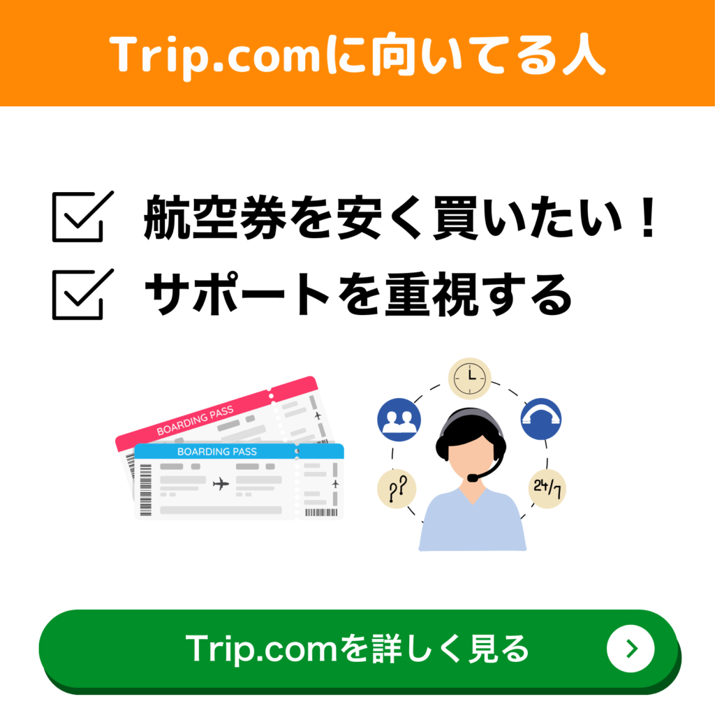 Trip.comに向いている人「航空券を安く買いたい」「サポートを重視する」