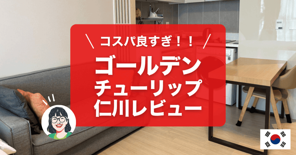 ゴールデンチューリップ仁川宿泊レビュー