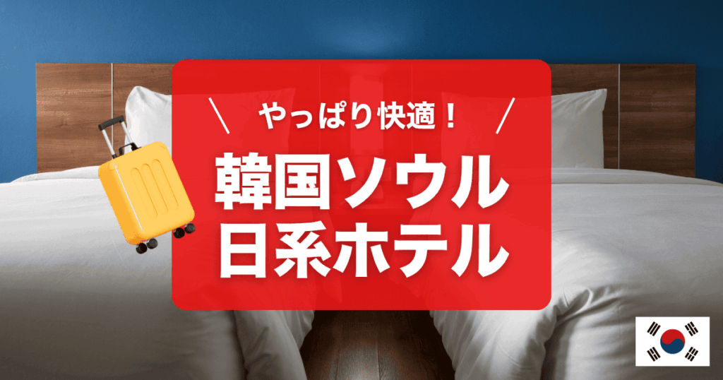 ソウルの日系ホテル